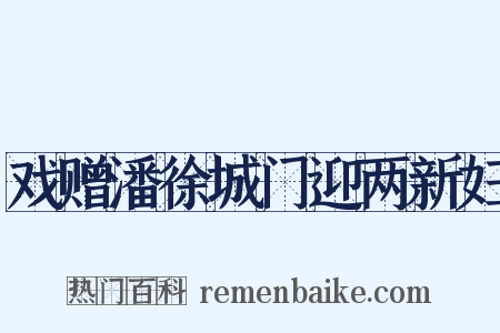 戏赠潘徐城门迎两新妇是什么意思的图片